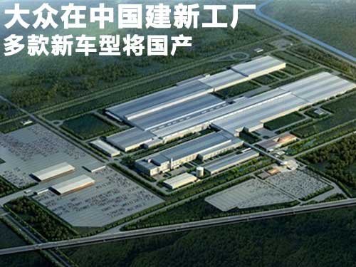 大众在中国建新工厂