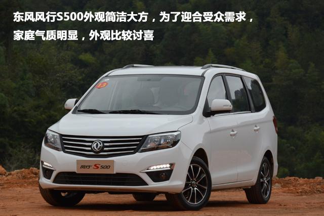 试驾东风风行S500尊贵型 高性价比居家实用MPV