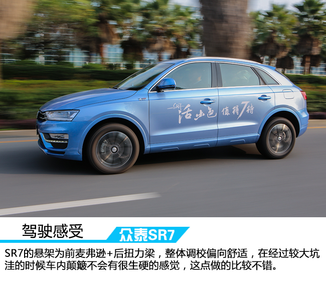 活出本色演绎风采 车讯网试驾全新众泰SR7