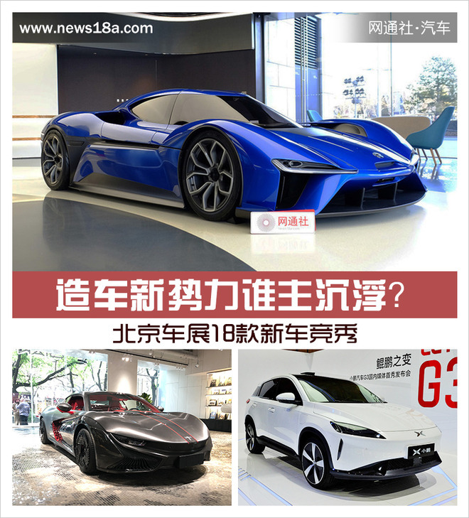新势力造车，北京车展,造车新势力