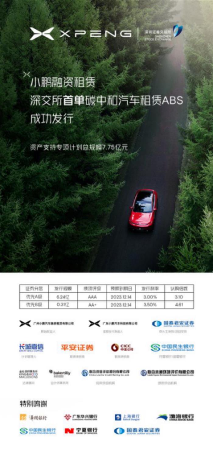 小鹏汽车成功发行融资租赁ABS 为深交所首单碳中和汽车租赁ABS