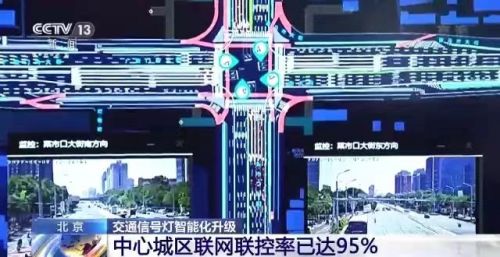 北京中心城区交通信号灯联网联控率已达95%