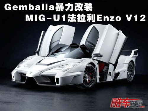 MIG-U1法拉利Enzo V12